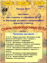 Расписание выступлений "Осень первокурсника-2013"